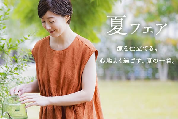 生地の森 夏フェア