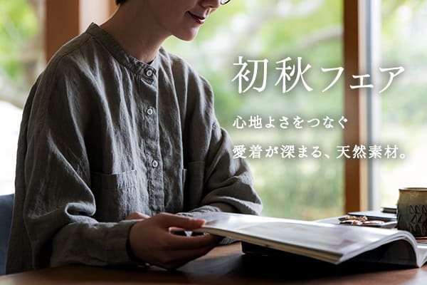 生地の森 初秋フェア