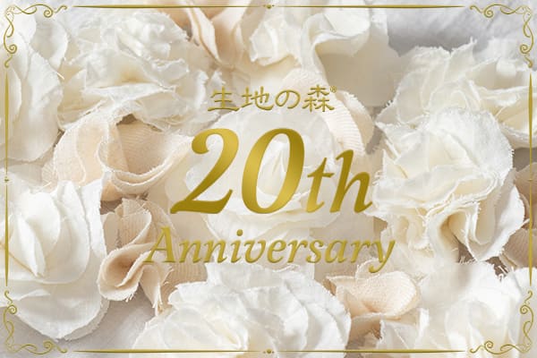 生地の森20周年アニバーサリー特集