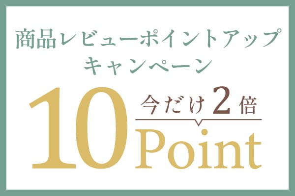 商品レビューを書いて「ポイント2倍」キャンペーン