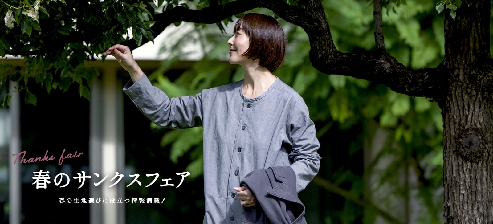 生地の森 春のサンクスフェア