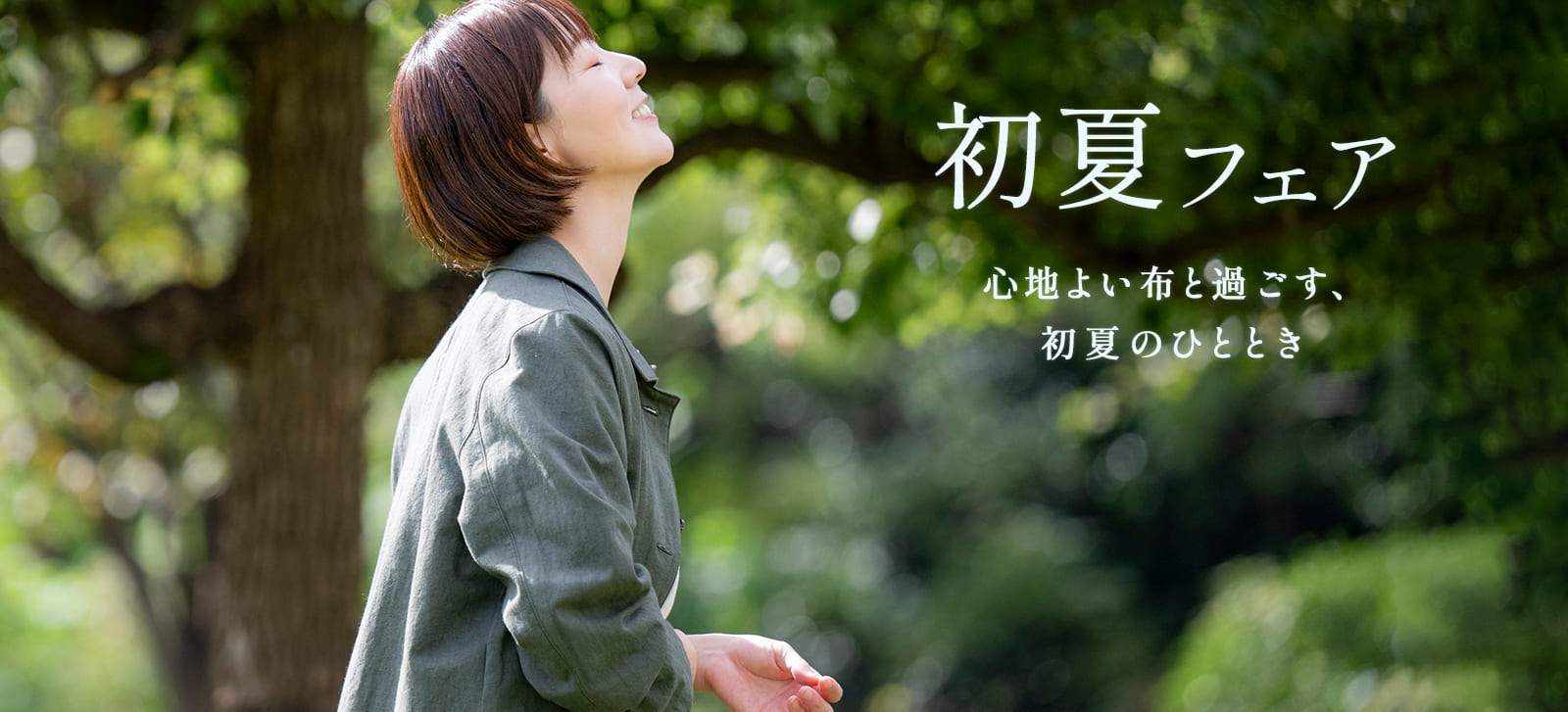 生地の森 新生活フェア