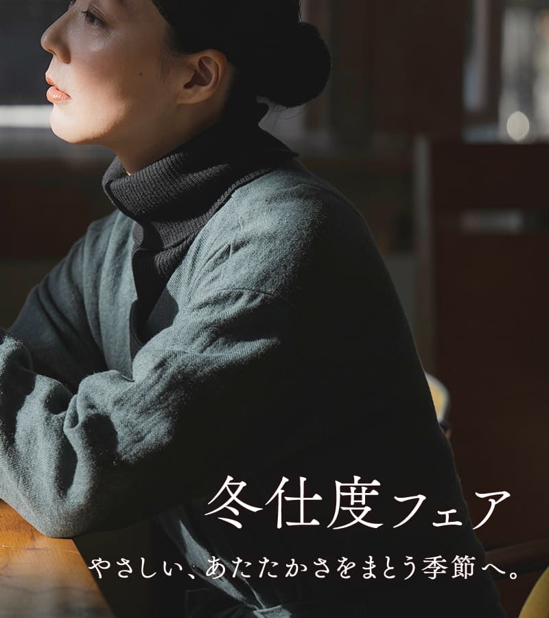 生地の森 冬仕度フェア