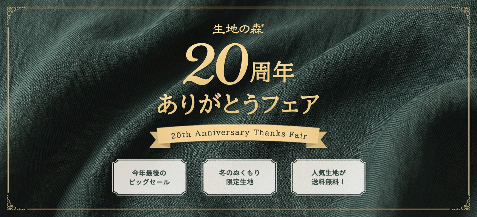生地の森 20周年ありがとうフェア