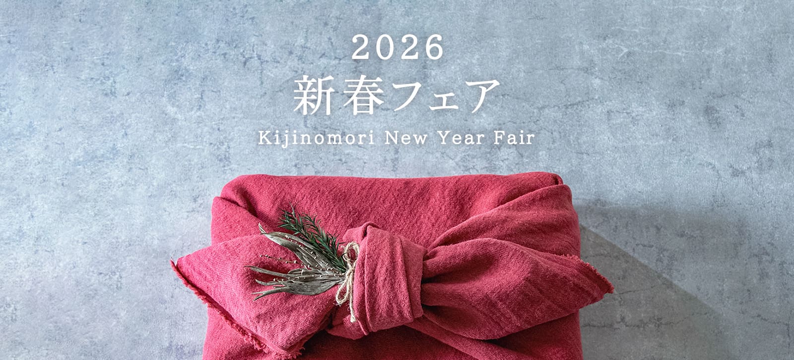 生地の森 新春フェア