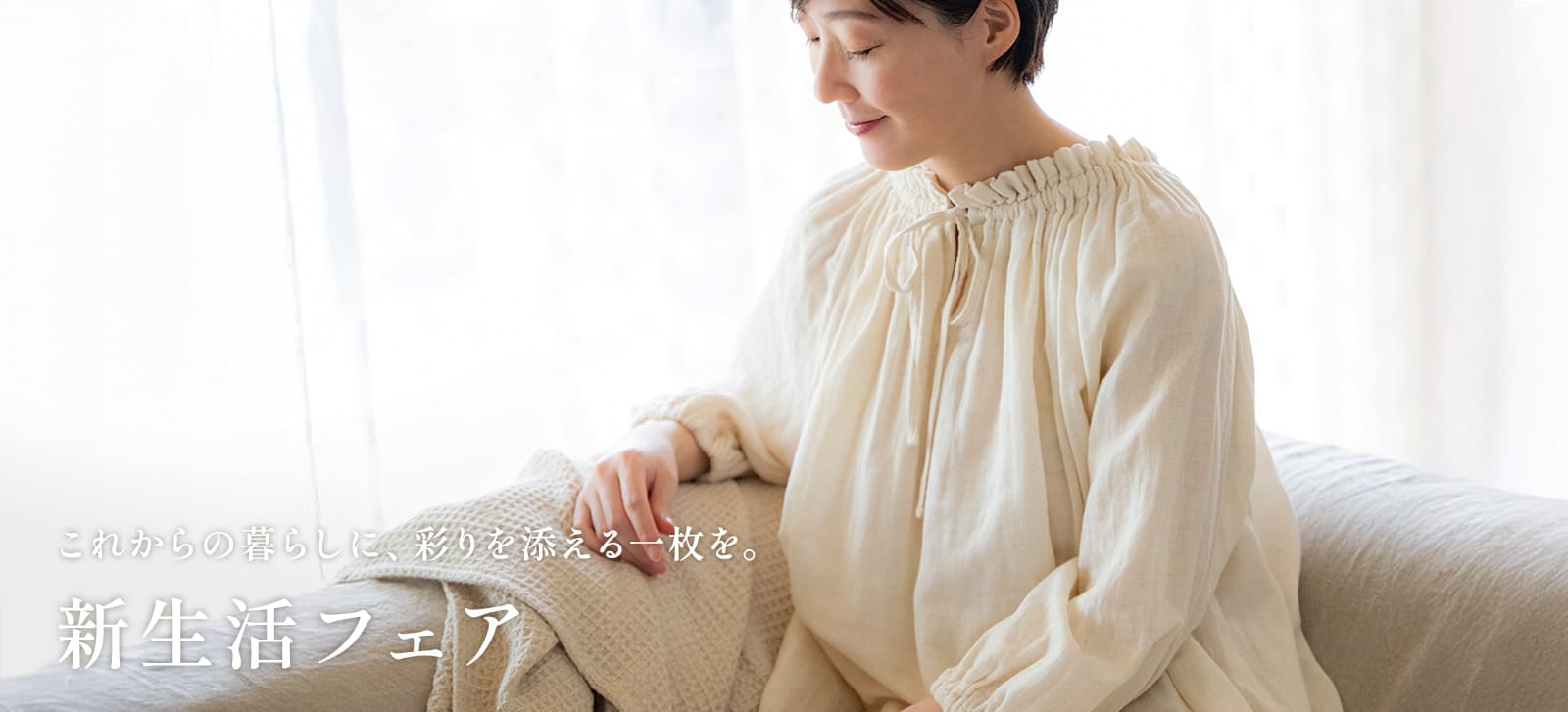 生地の森 新生活フェア