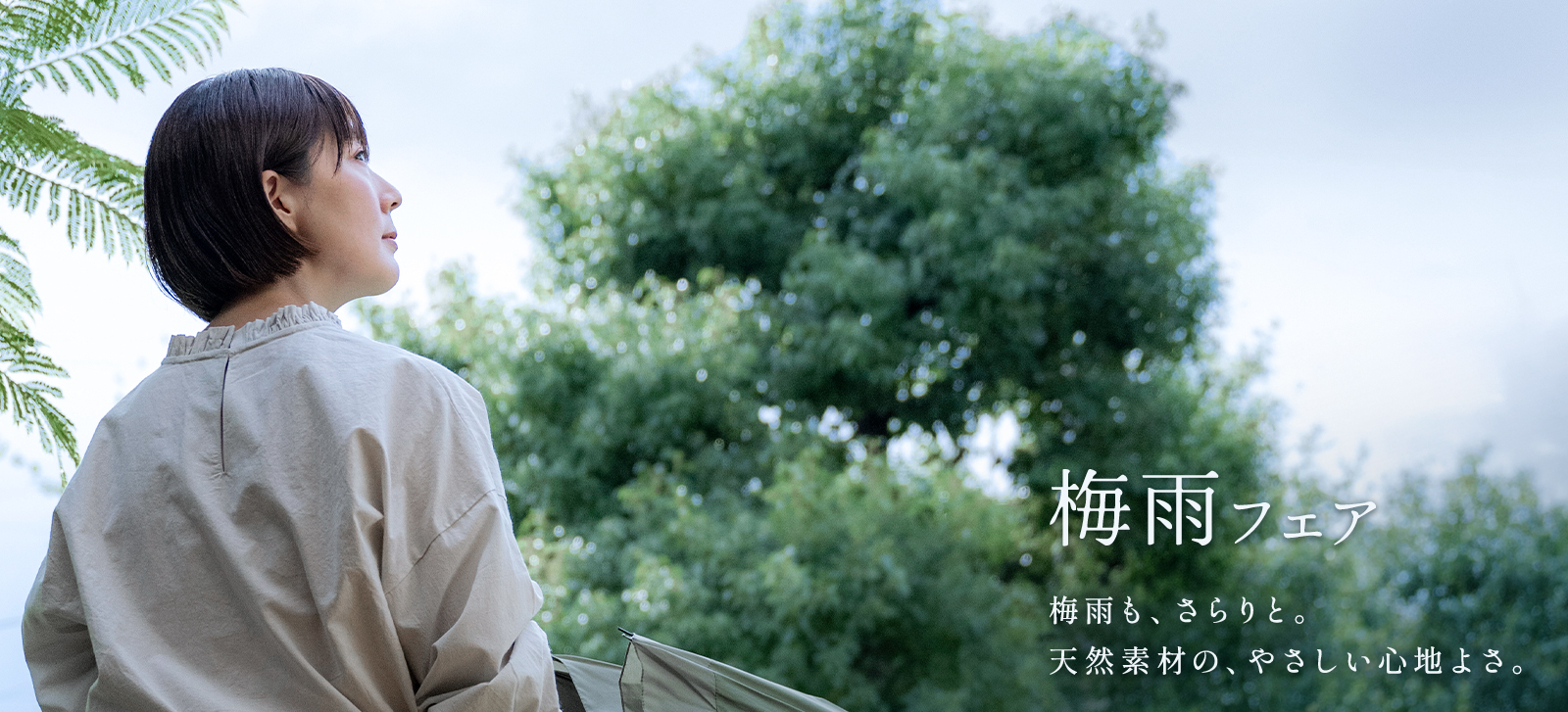 生地の森 梅雨フェア