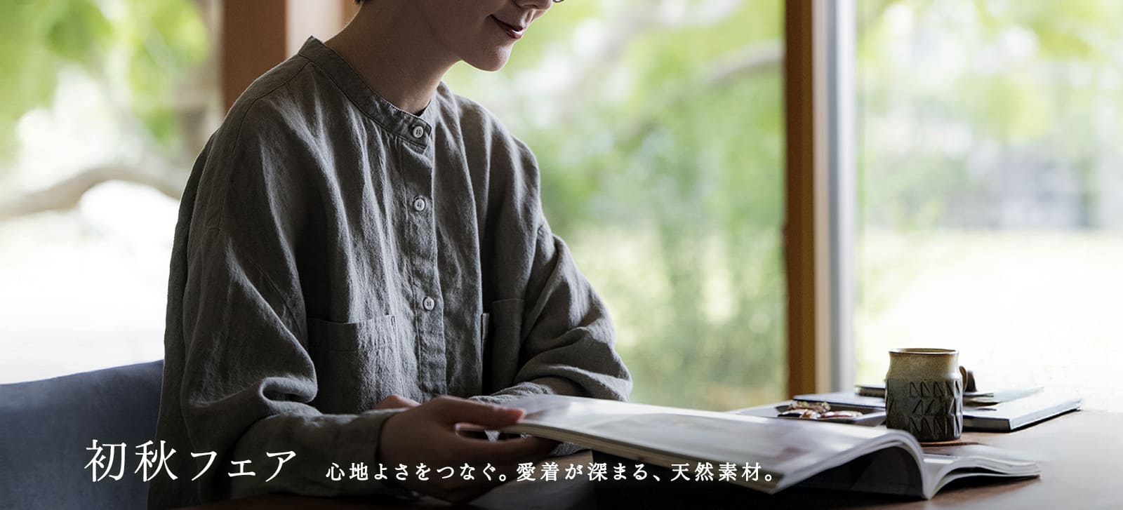 生地の森 初秋フェア