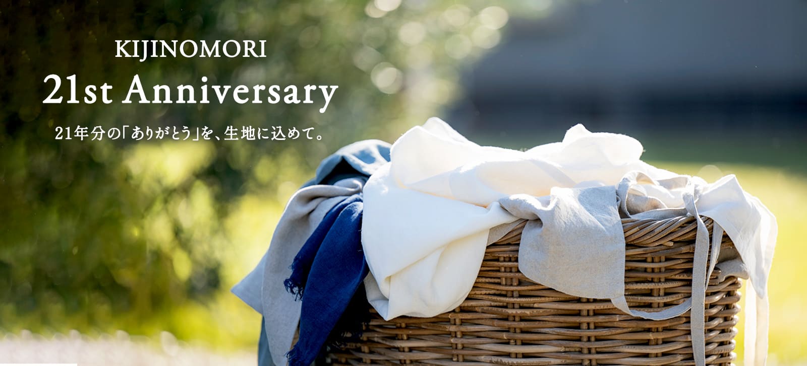 生地の森 21周年感謝祭
