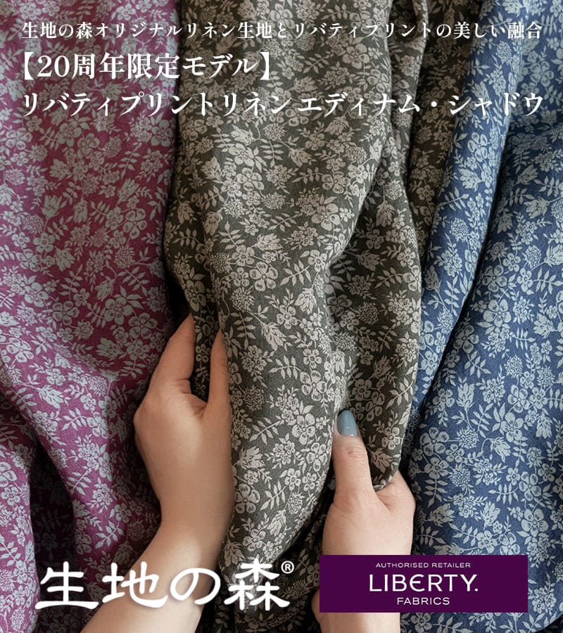 【20周年限定モデル】リバティプリントリネン エディナム・シャドウ