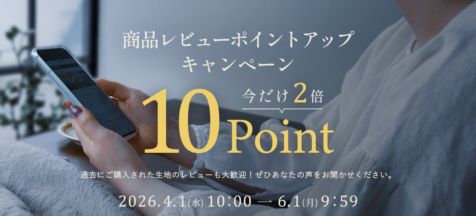 生地の森 商品レビューを書いて「ポイント2倍」キャンペーン