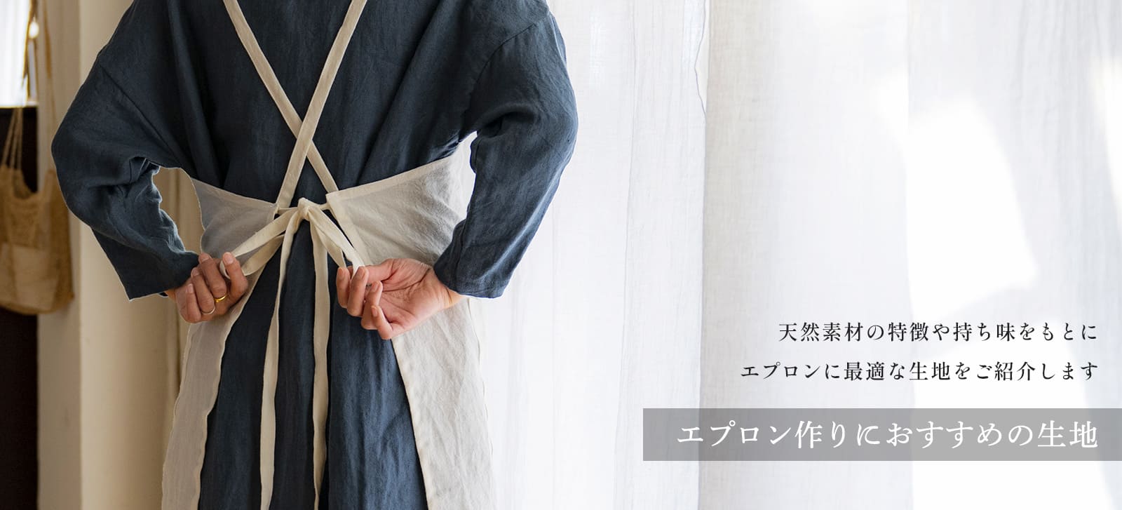 エプロンにおすすめの生地特集 リネン生地
