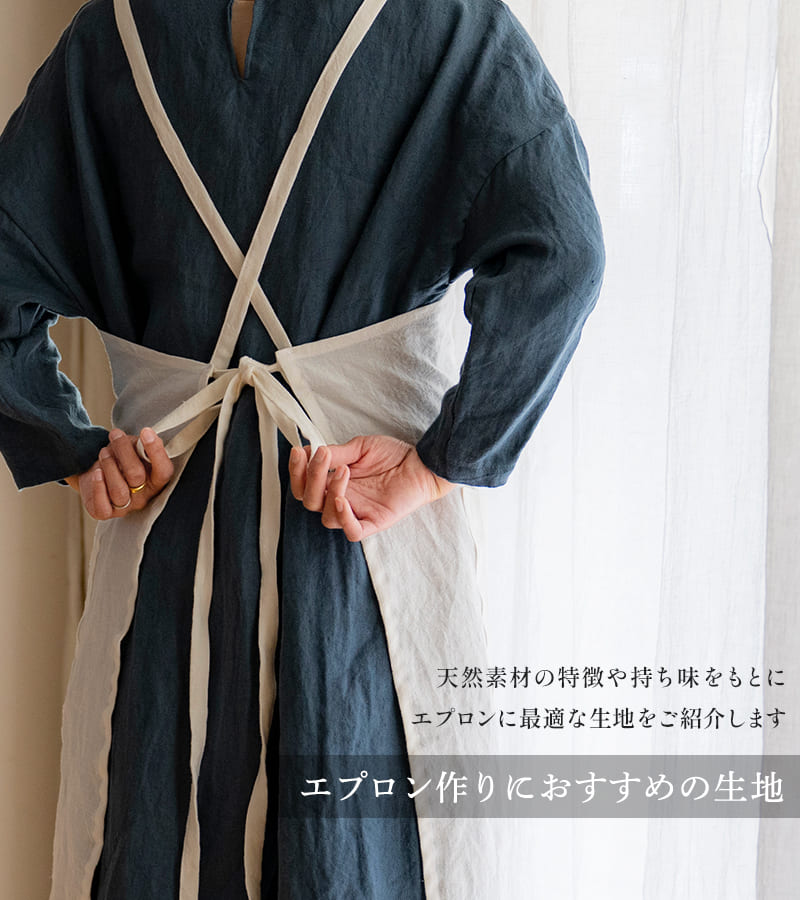 エプロン作りにおすすめの生地