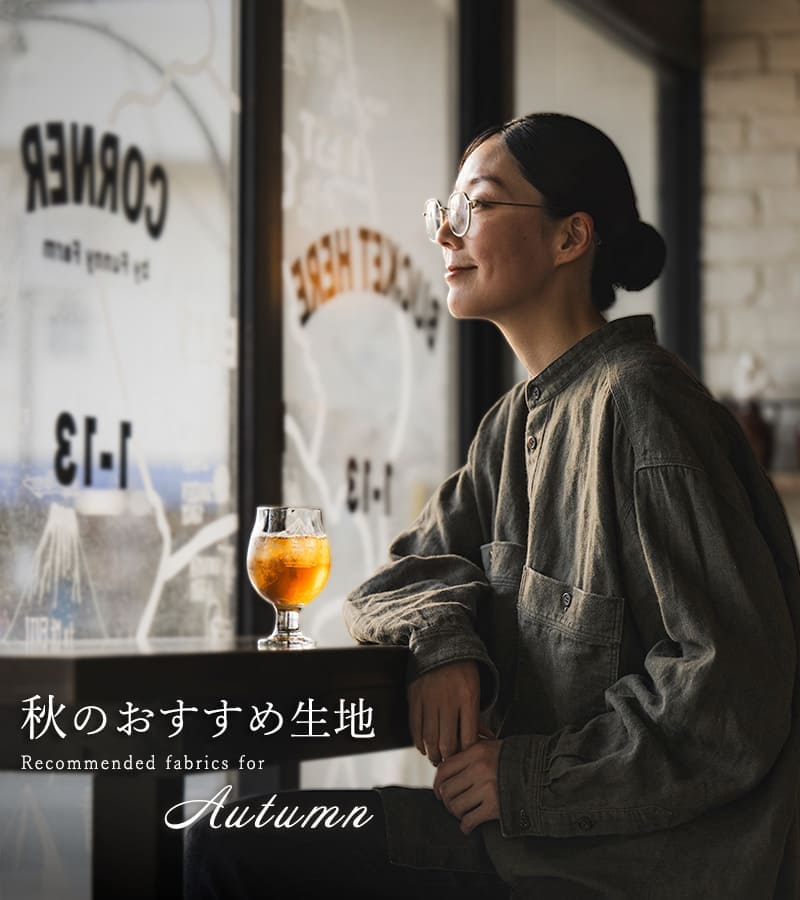 秋のおすすめ生地