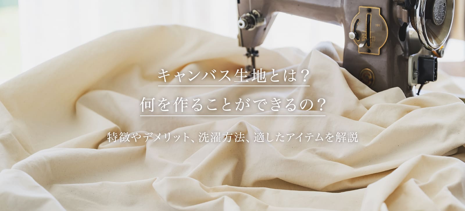 キャンバス生地とは？何を作ることができるの？ 特徴やデメリット、洗濯方法、適したアイテムを解説