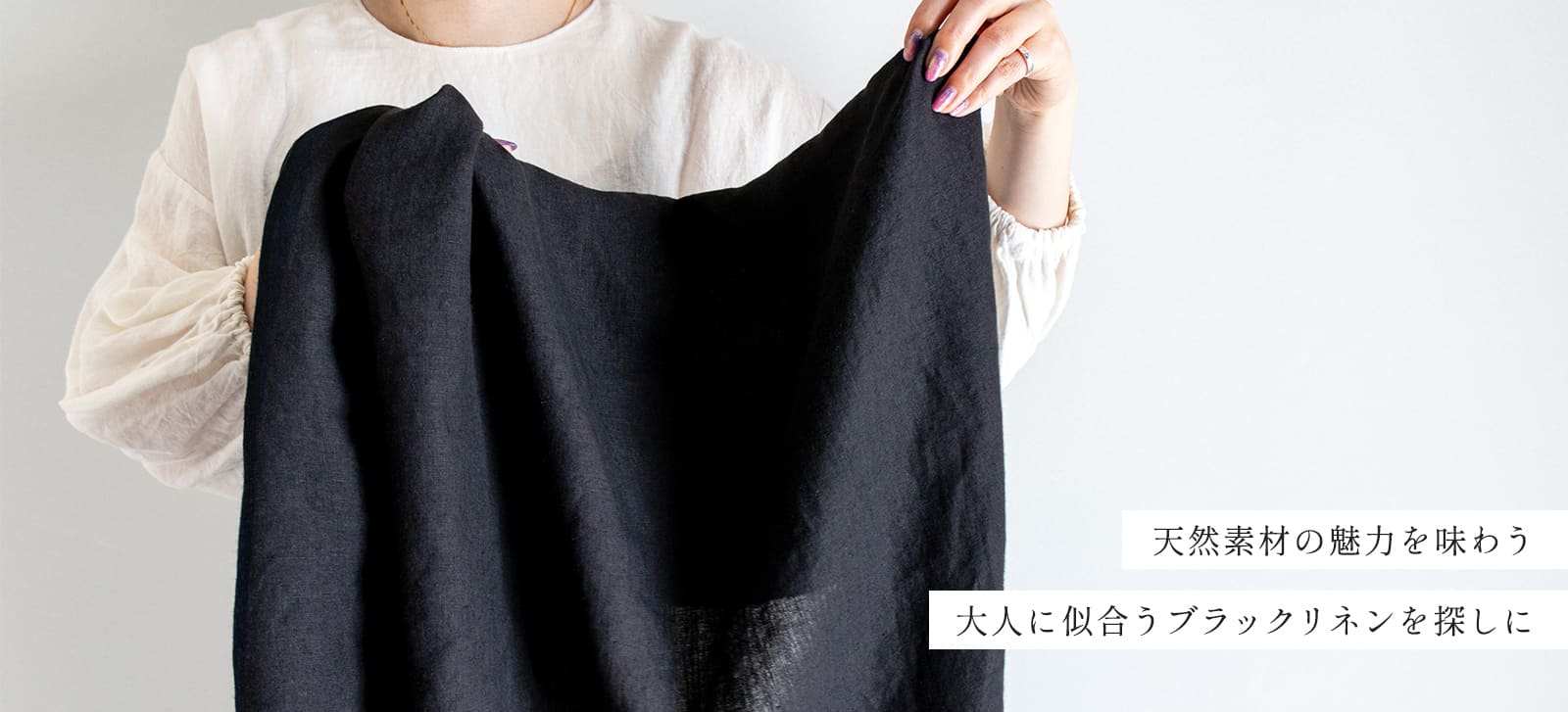 天然素材の魅力を味わう大人に似合うブラックリネンを探しに
