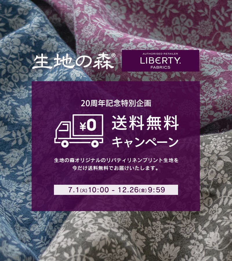生地の森20周年限定「リバティプリントリネン エディナム・シャドウ」送料無料キャンペーン