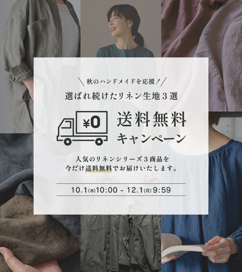 選ばれ続けたリネン生地3選送料無料キャンペーン