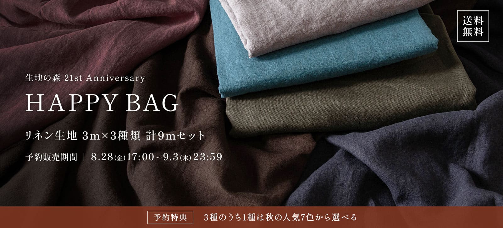 生地の森 21周年 HAPPY BAG 福袋