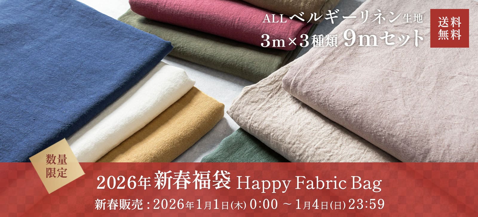 生地の森 2026年 新春 福袋 ハッピーファブリックバッグ