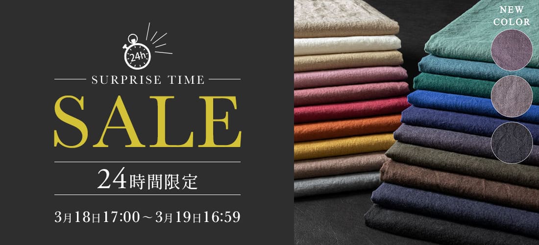 生地の森 24時間限定タイムセール
