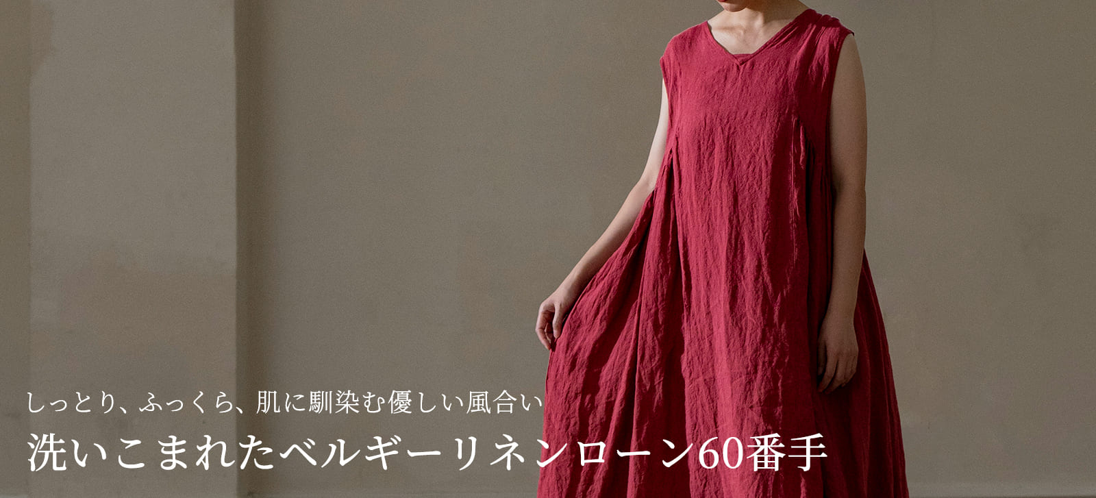 洗いこまれたベルギーリネンローン60番手 リネン 生地 赤 母の日 プレゼント 手作り ハンドメイド おすすめ