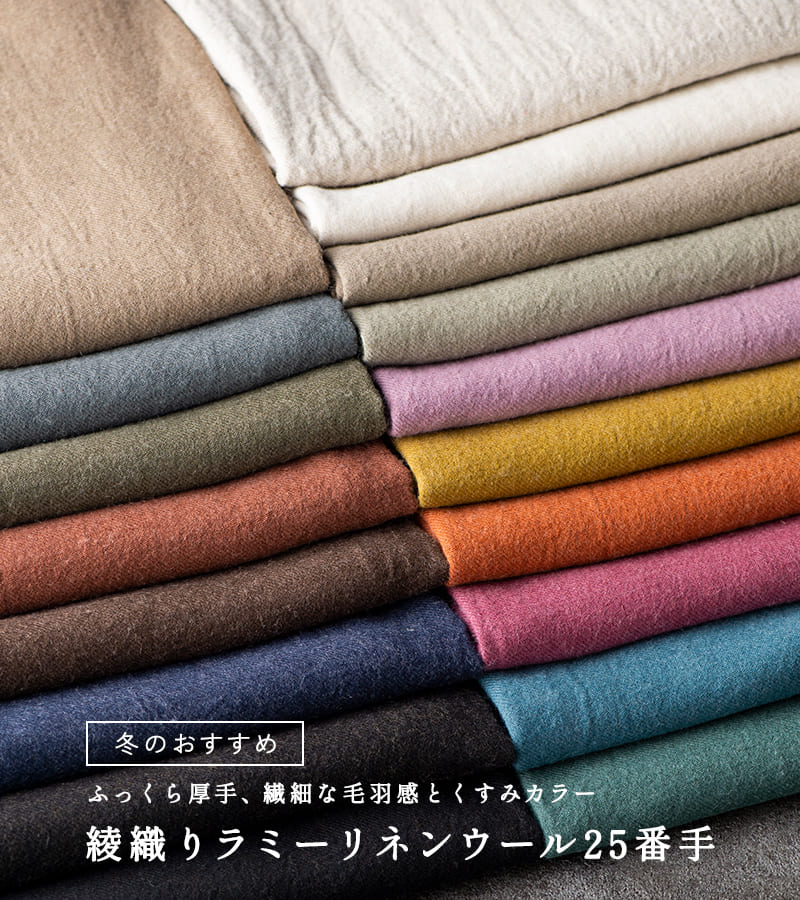 冬のおすすめ生地 綾織りラミー リネンウール 25番手 生地の森
