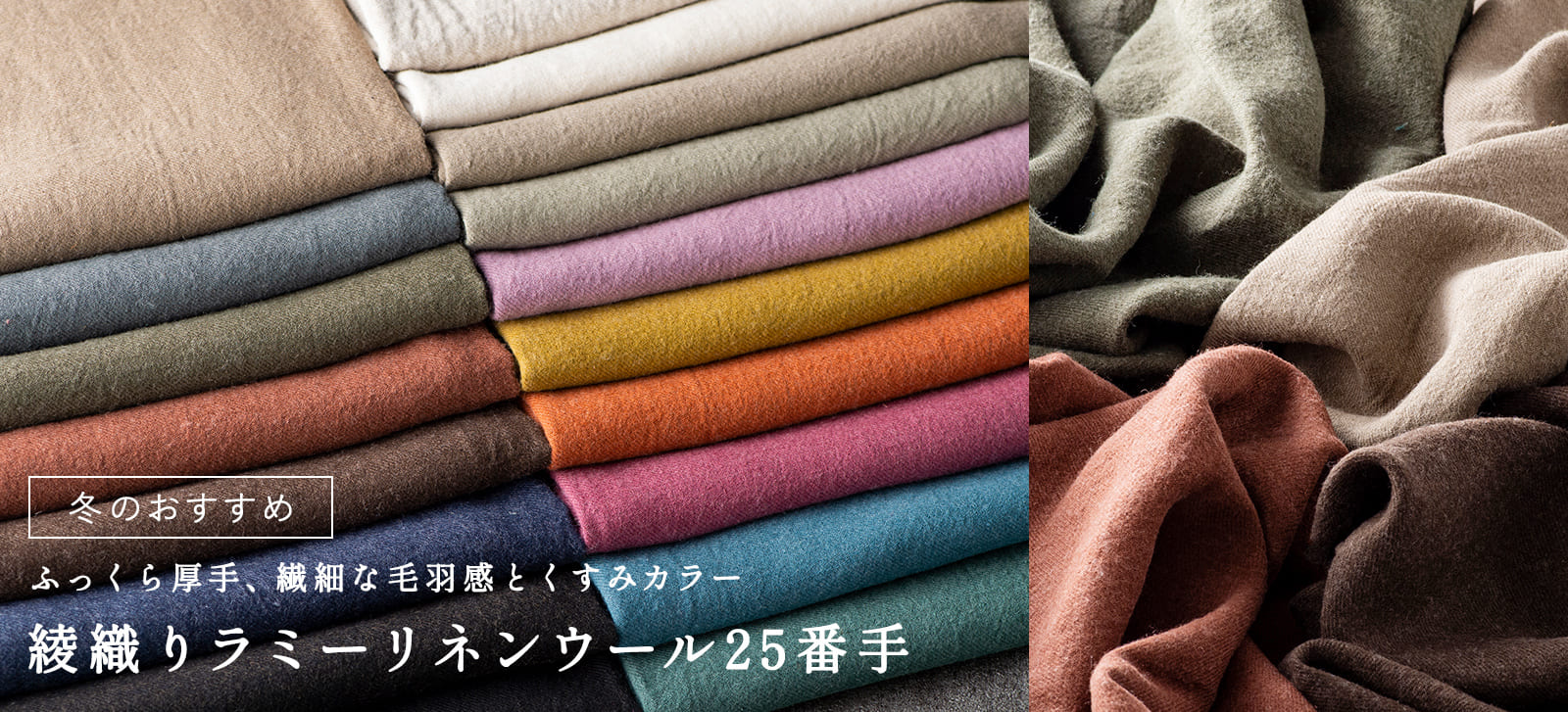 冬のおすすめ生地 綾織りラミー リネンウール 25番手 生地の森