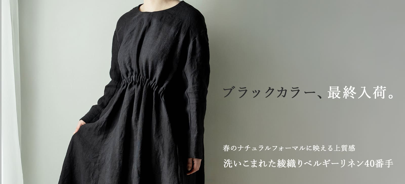 洗いこまれた綾織りベルギーリネン40番手 春のナチュラルフォーマルにおすすめのブラックが最終入荷