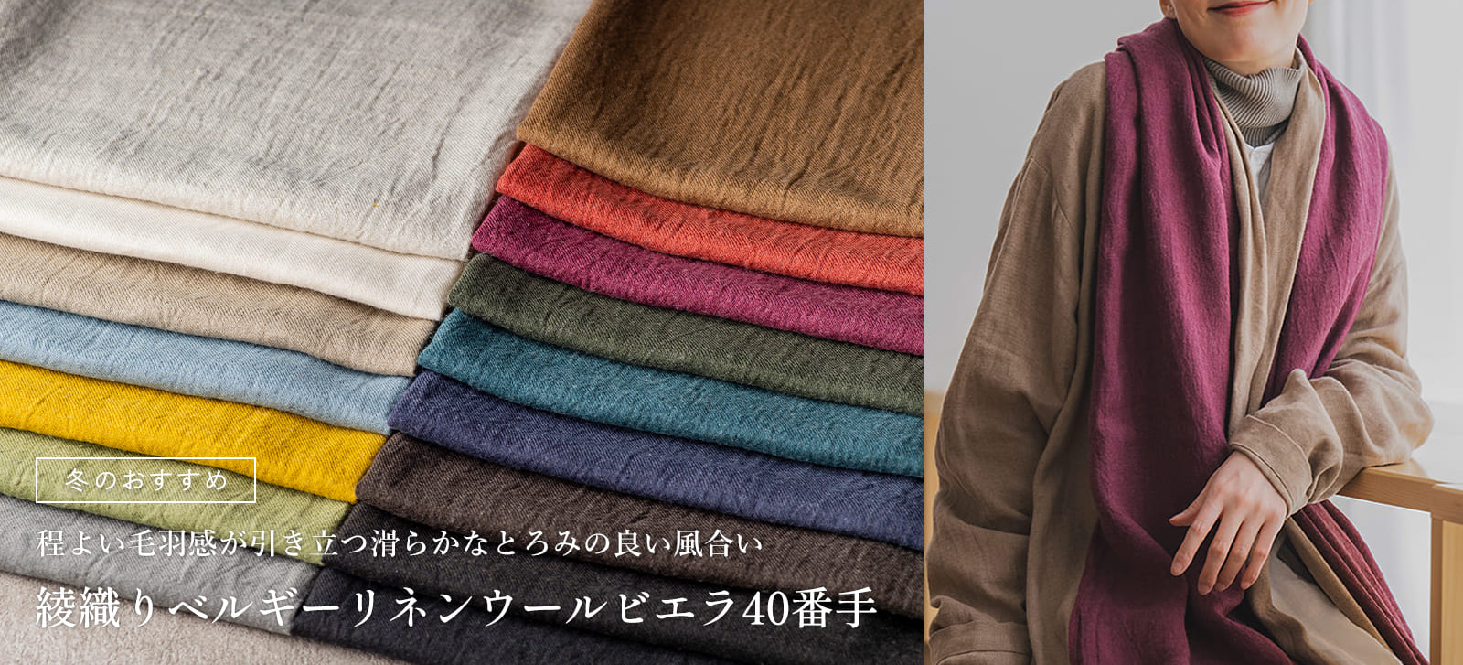 冬のおすすめ生地 綾織りベルギーリネンウールビエラ40番手 生地の森
