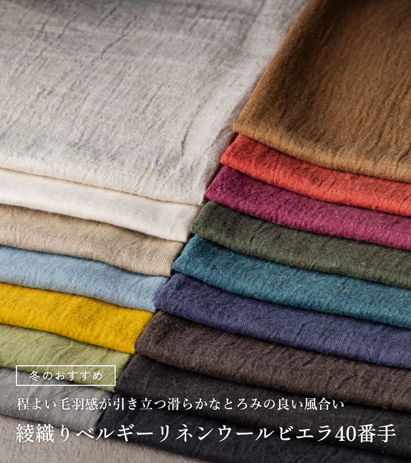 冬のおすすめ生地 綾織り ベルギー リネンウール ビエラ 40番手 生地の森
