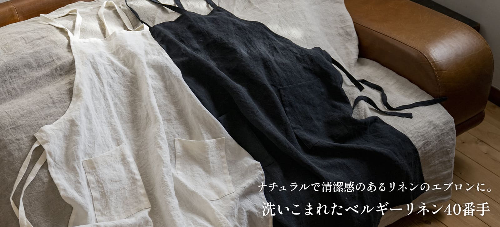 洗いこまれたベルギーリネン40番手