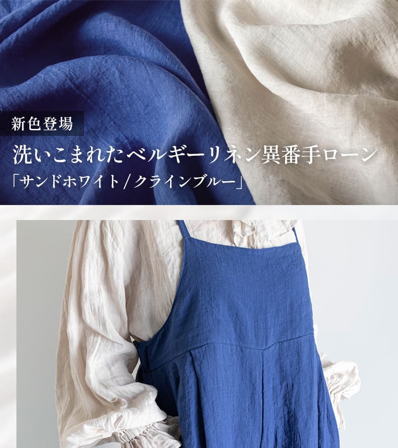 洗いこまれたベルギーリネン異番手ローン