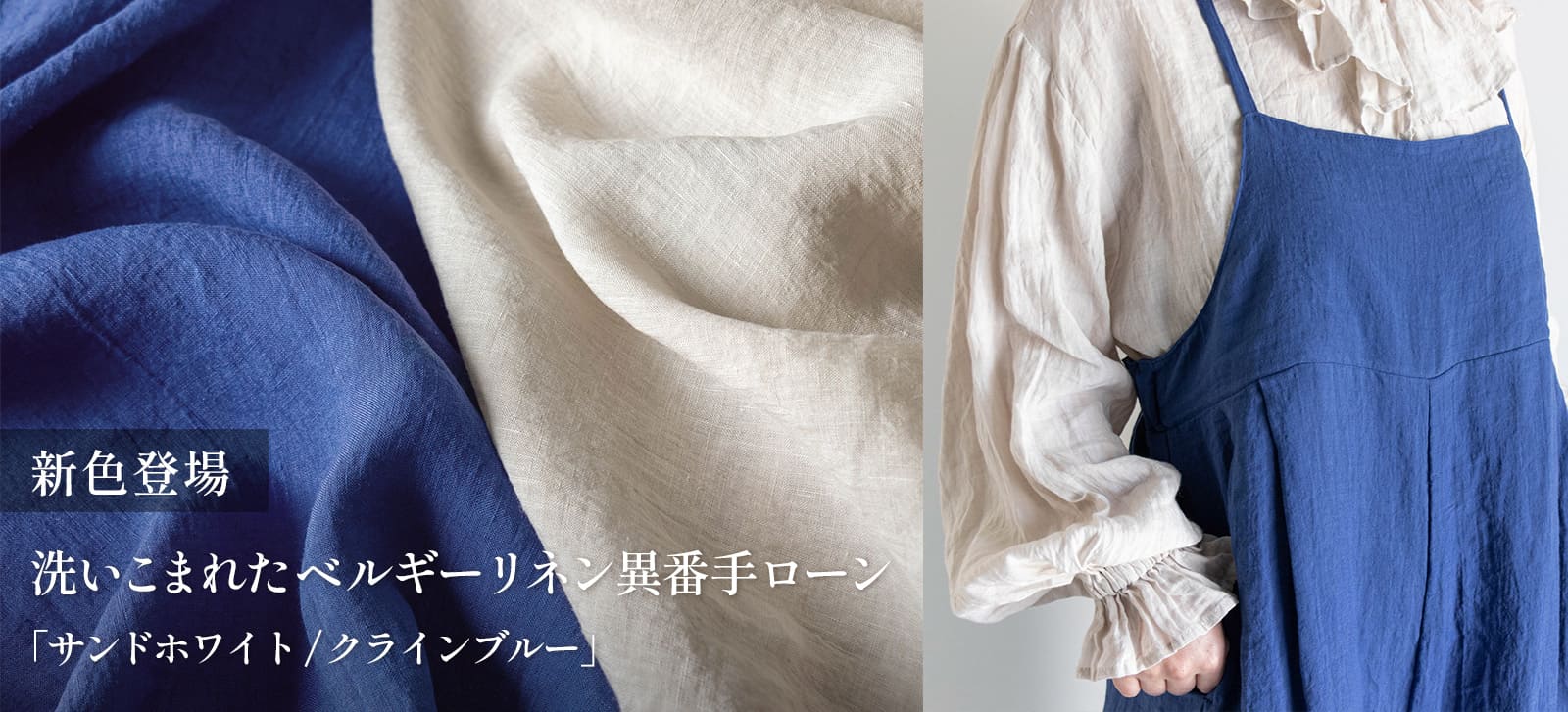 洗いこまれたベルギーリネン異番手ローン