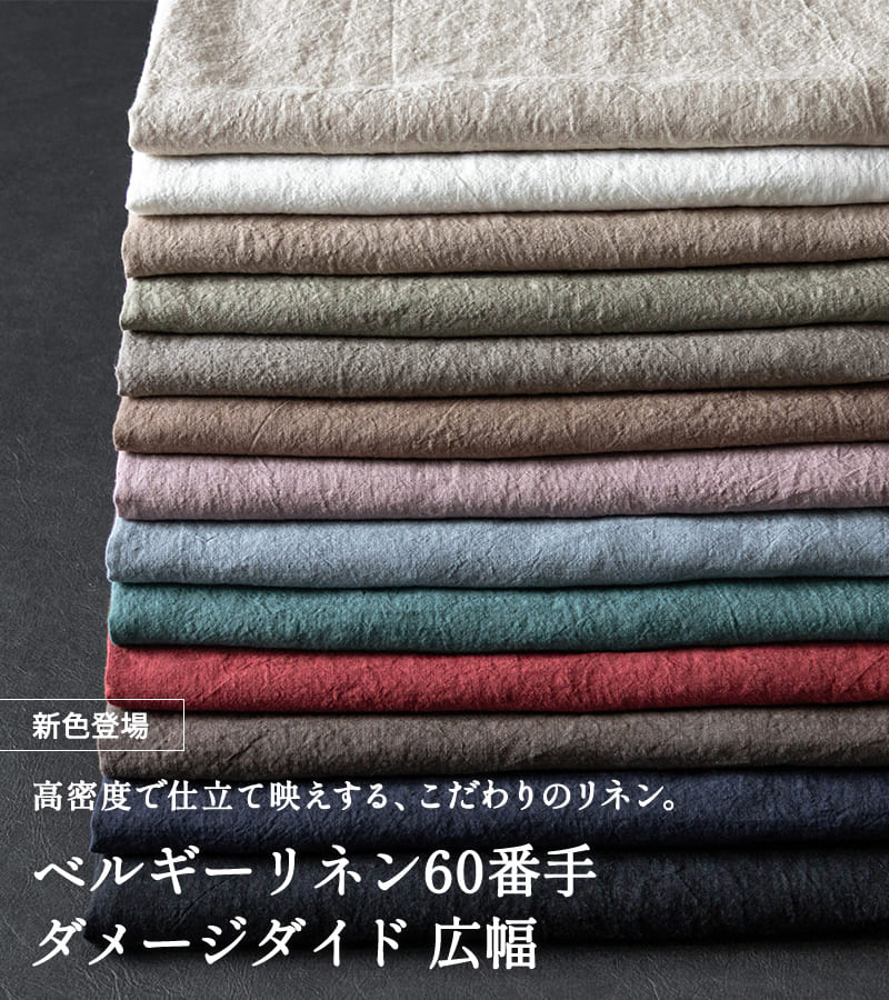 生地の森 ベルギーリネン60番手ダメージダイド 広幅
