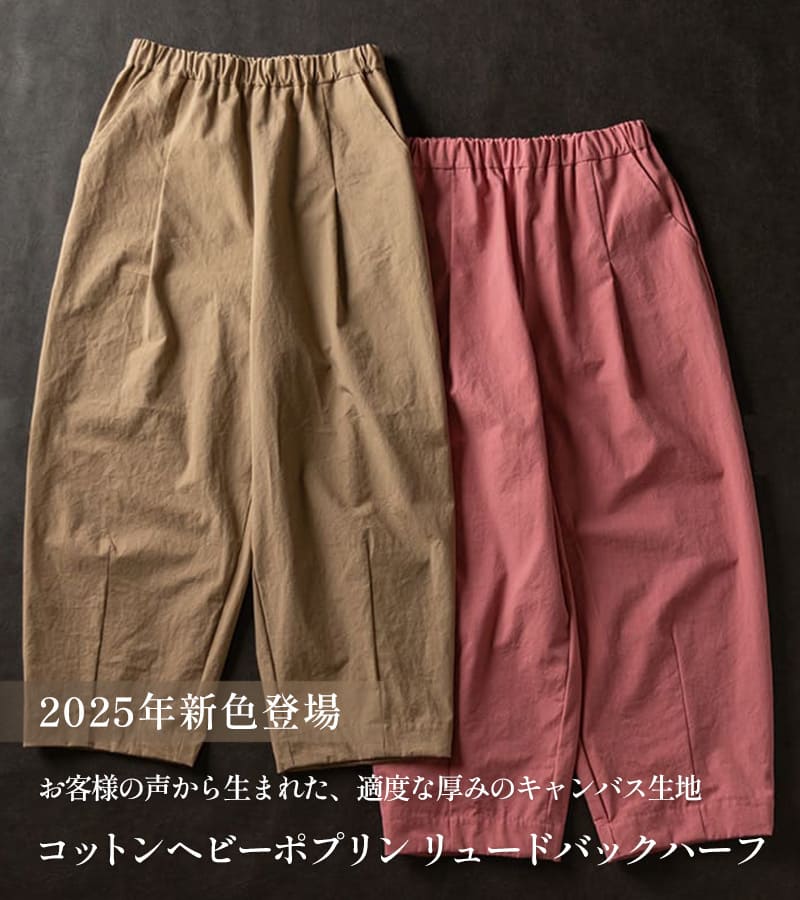 コットンヘビーポプリン リュードバックハーフ