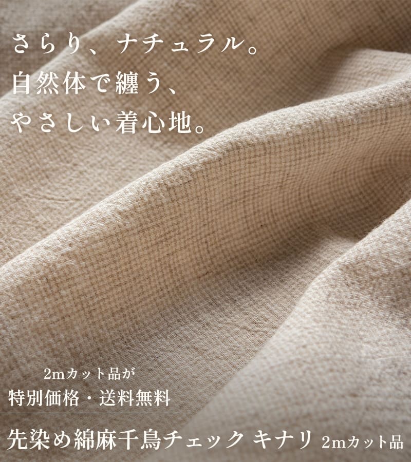 生地の森 先染め綿麻千鳥チェック キナリ【2mカット品 送料無料 お試し特価】