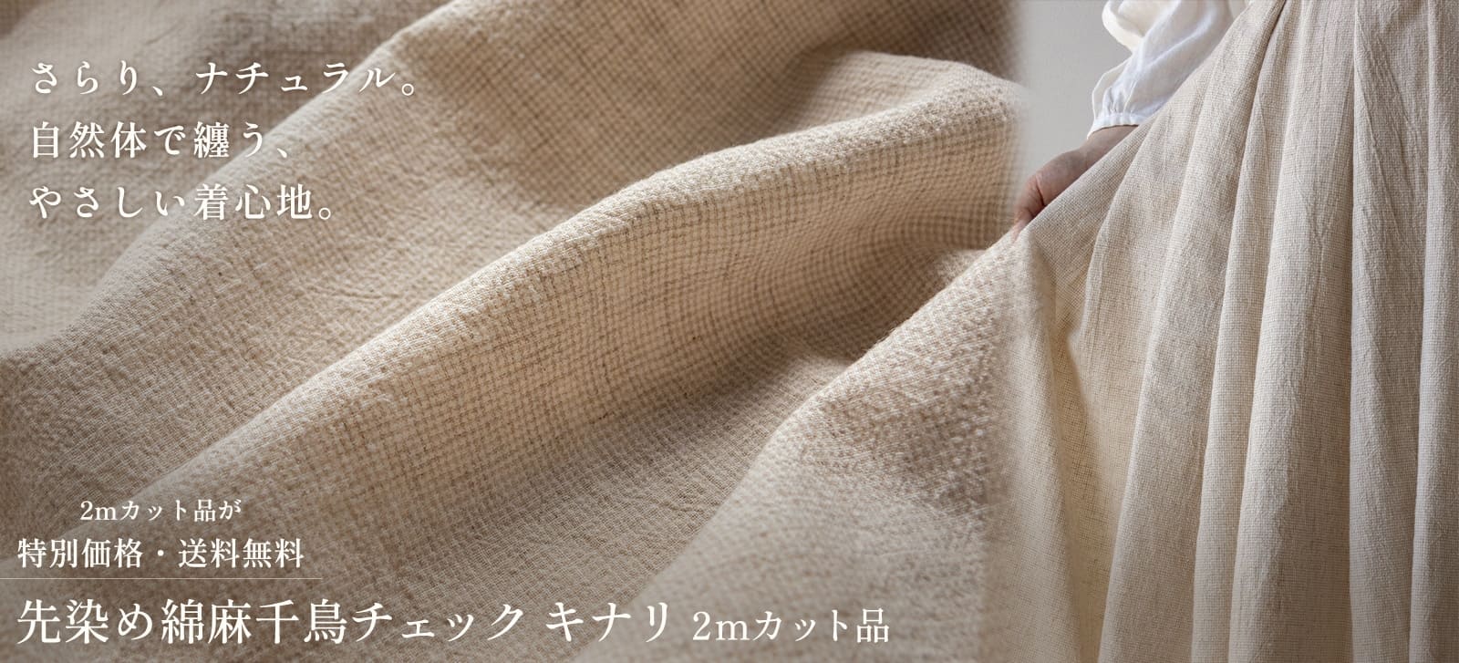 先染め綿麻千鳥チェック キナリ【2mカット品 送料無料 お試し特価】