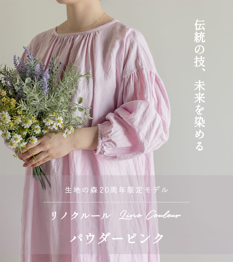【20周年限定モデル】無地染めフレンチリネン「リノクルール(Lino Couleur)」パウダーピンク