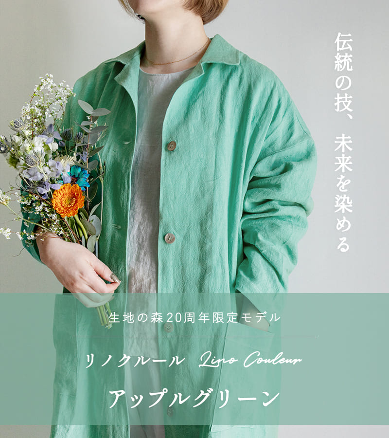 【20周年限定モデル】無地染めフレンチリネン「リノクルール(Lino Couleur)」アップルグリーン