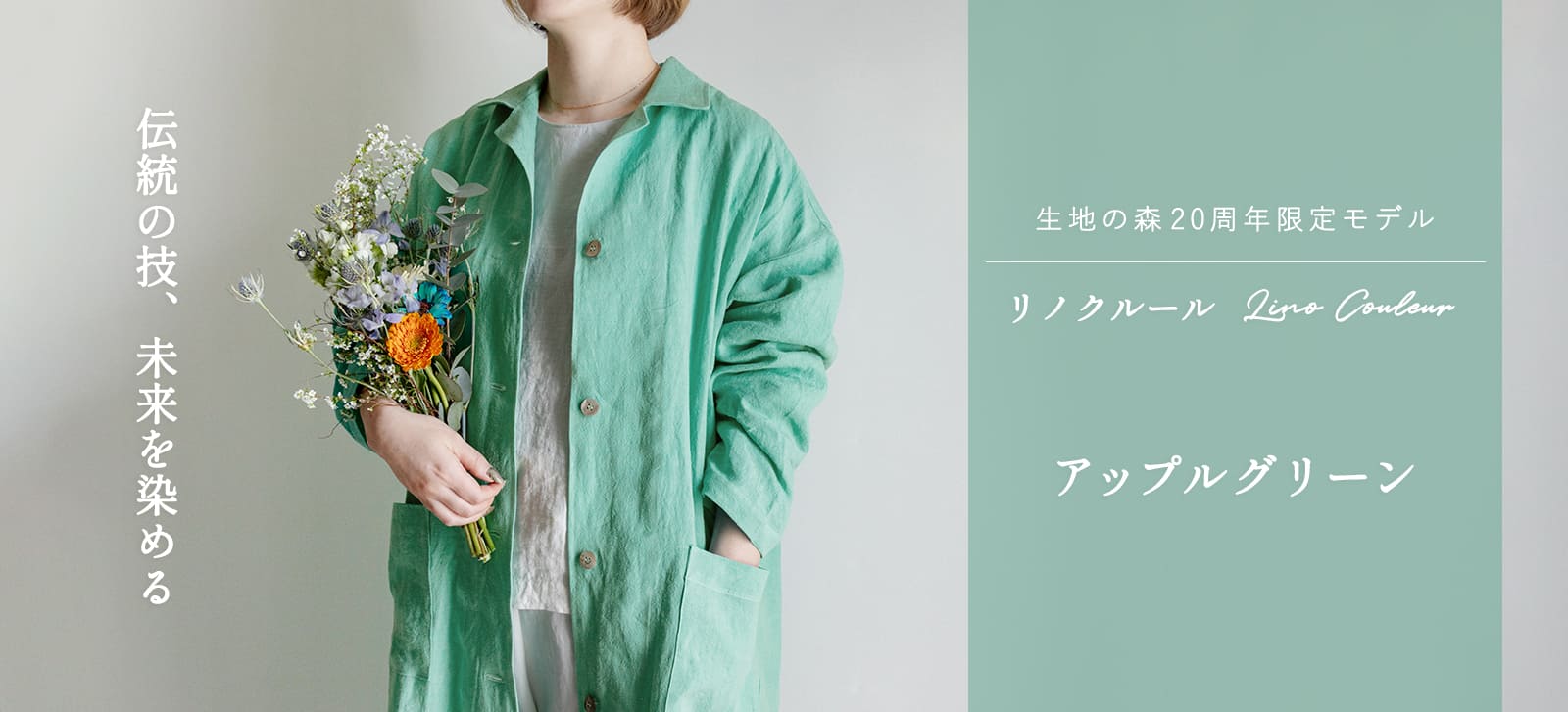 【20周年限定モデル】無地染めフレンチリネン「リノクルール(Lino Couleur)」アップルグリーン