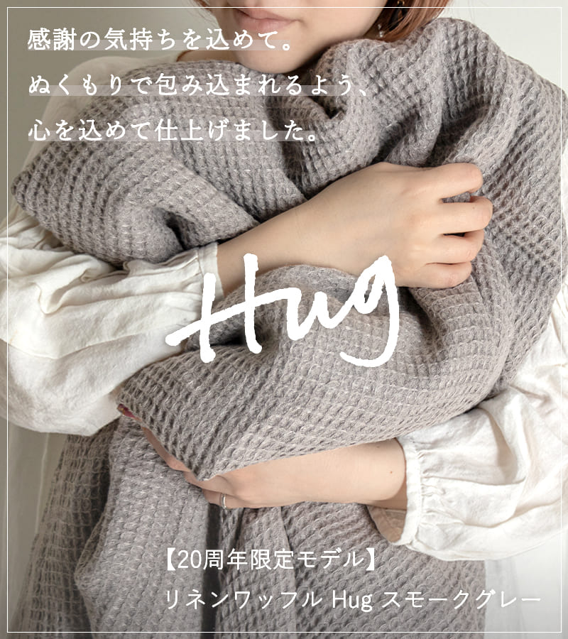 生地の森 リネン生地 20周年記念 リネンワッフル ハグ (Hug)