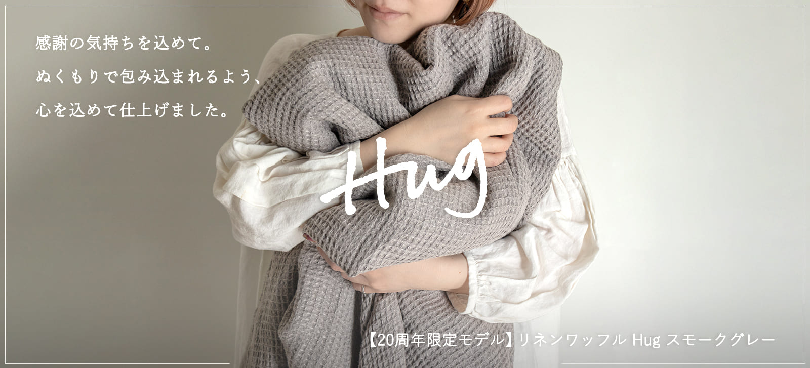 【20周年限定モデル】リネンワッフル-ハグ(Hug)/スモークグレー