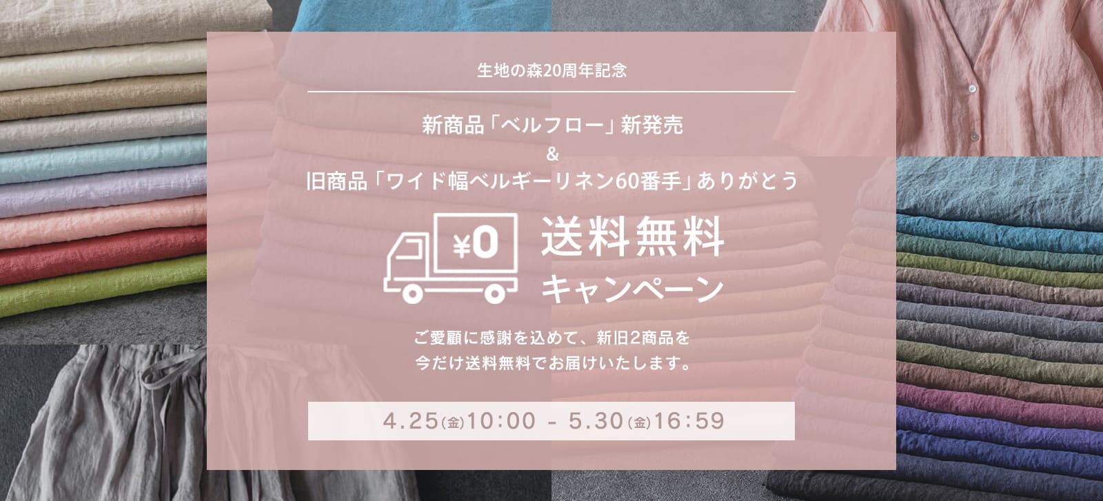 生地の森20周年記念 新商品「ベルフロー」新発売＆旧商品「ワイド幅ベルギーリネン60番手」ありがとう送料無料キャンペーン