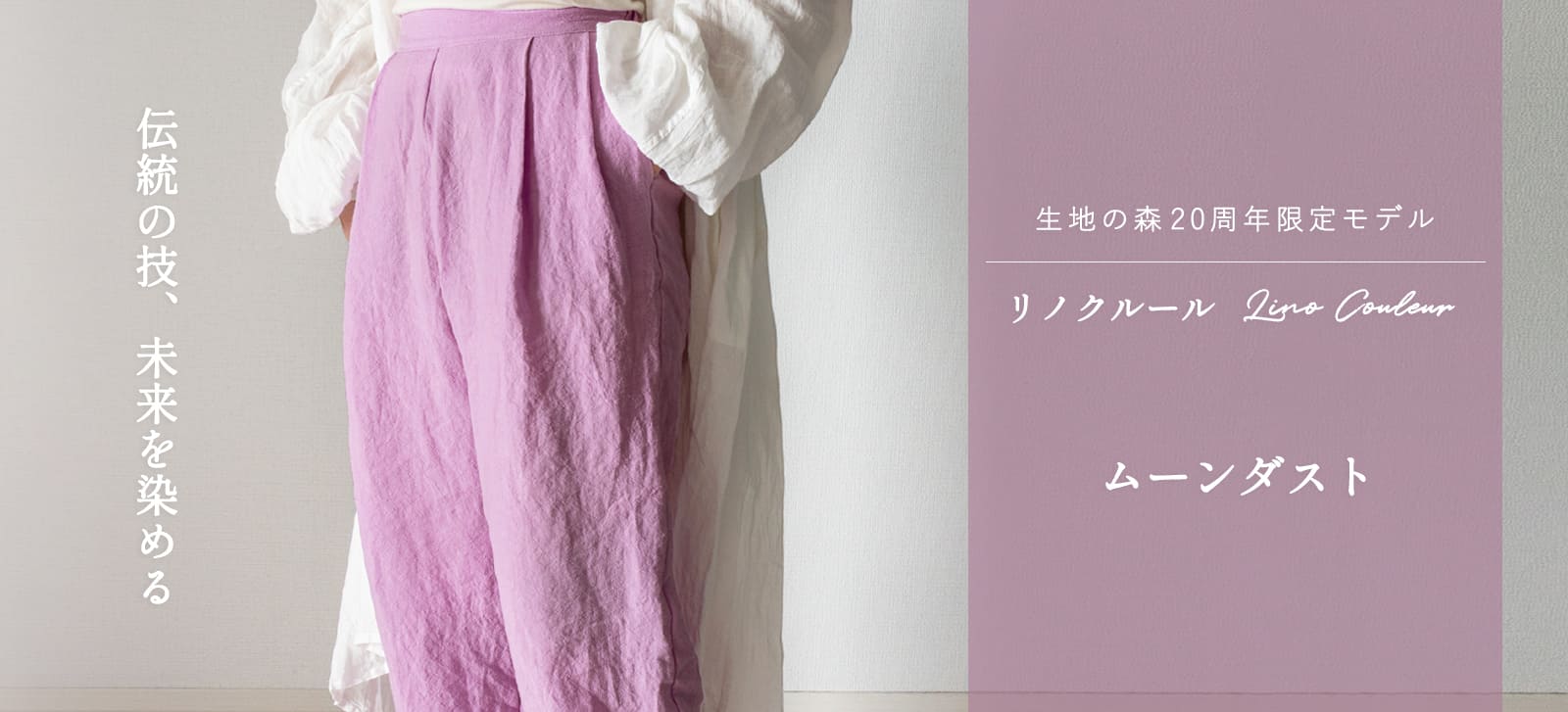 【20周年限定モデル】無地染めフレンチリネン「リノクルール(Lino Couleur)」ムーンダスト
