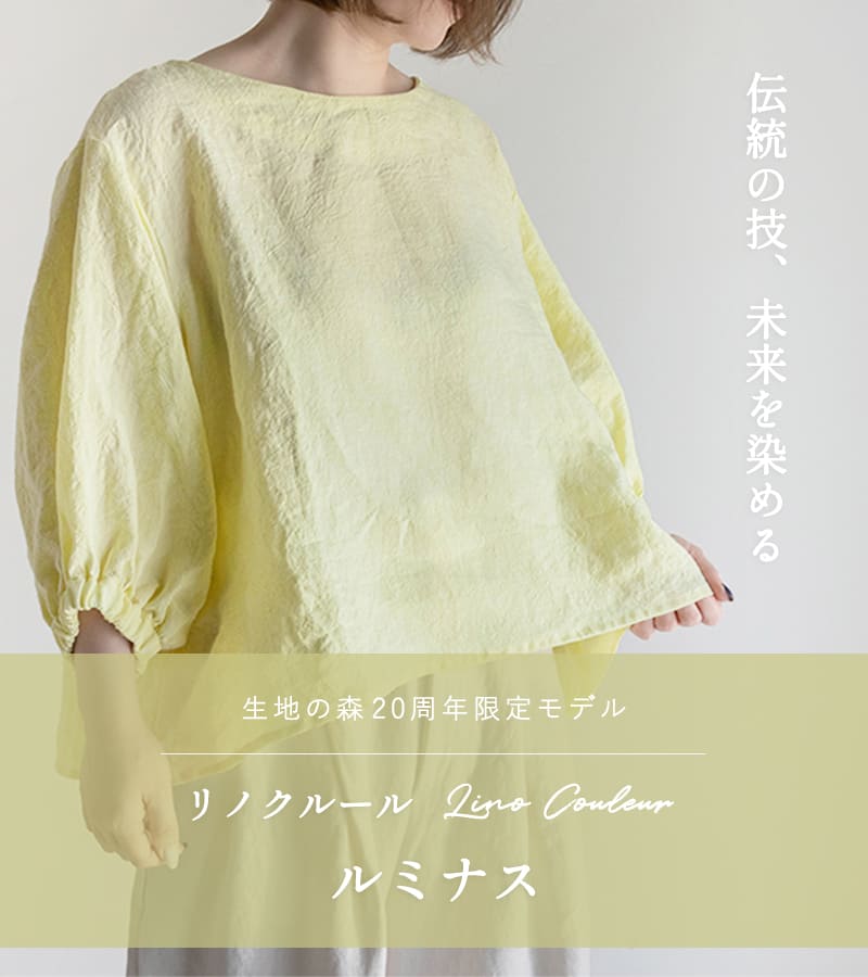 生地の森 リネン生地 20周年記念リノクルール（Lino Couleur）