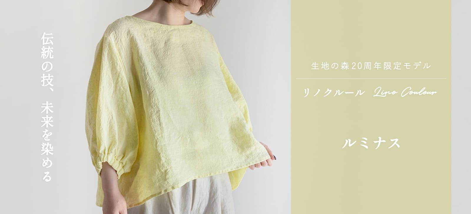 【20周年限定モデル】無地染めフレンチリネン「リノクルール(Lino Couleur)」ルミナス