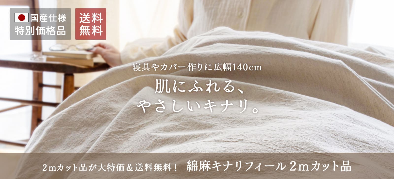 綿麻キナリフィール 広幅140cm 2mカット品 送料無料 お試し特価