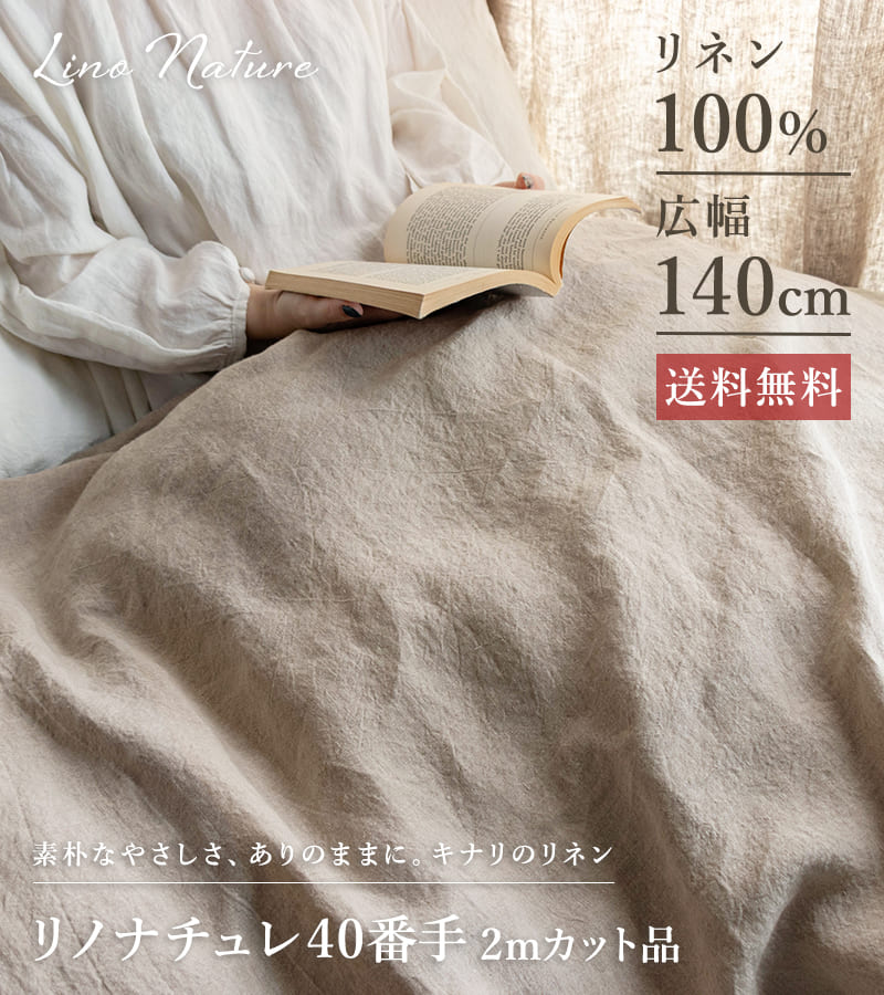 リノナチュレ 40番手 広幅140cm 2mカット品