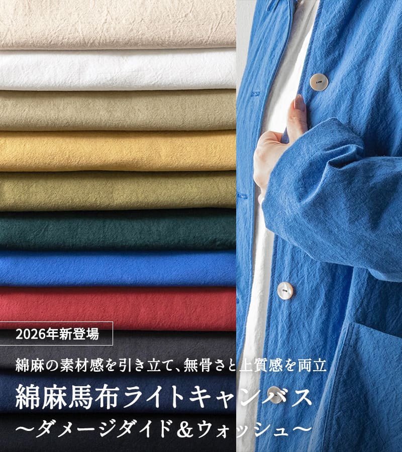 綿麻馬布ライトキャンバス